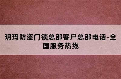 玥玛防盗门锁总部客户总部电话-全国服务热线