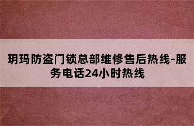 玥玛防盗门锁总部维修售后热线-服务电话24小时热线