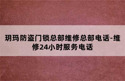 玥玛防盗门锁总部维修总部电话-维修24小时服务电话