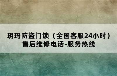 玥玛防盗门锁（全国客服24小时）售后维修电话-服务热线