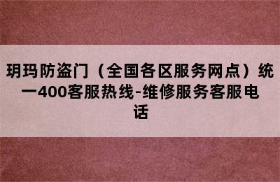 玥玛防盗门（全国各区服务网点）统一400客服热线-维修服务客服电话