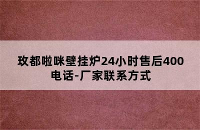 玫都啦咪壁挂炉24小时售后400电话-厂家联系方式