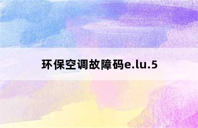 环保空调故障码e.lu.5