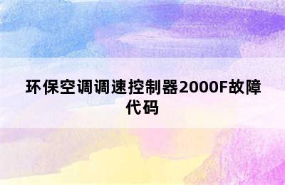 环保空调调速控制器2000F故障代码