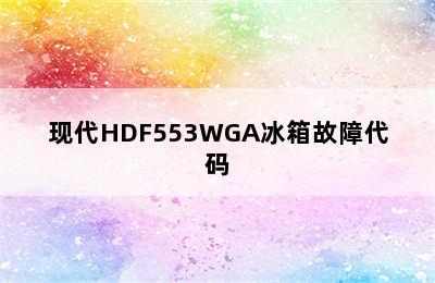 现代HDF553WGA冰箱故障代码