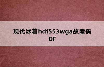 现代冰箱hdf553wga故障码DF