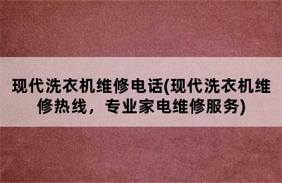 现代洗衣机维修电话(现代洗衣机维修热线，专业家电维修服务)