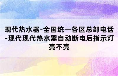 现代热水器-全国统一各区总部电话-现代现代热水器自动断电后指示灯亮不亮