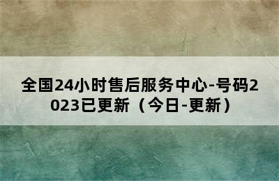 现代热水器/全国24小时售后服务中心-号码2023已更新（今日-更新）