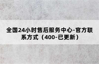 现代热水器/全国24小时售后服务中心-官方联系方式（400-已更新）