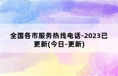 现代热水器/全国各市服务热线电话-2023已更新(今日-更新)