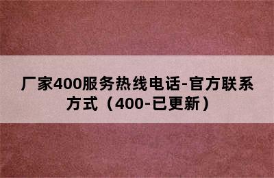 现代热水器/厂家400服务热线电话-官方联系方式（400-已更新）