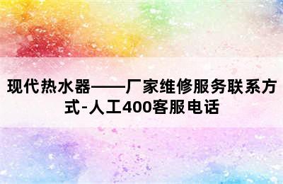 现代热水器——厂家维修服务联系方式-人工400客服电话