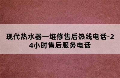 现代热水器一维修售后热线电话-24小时售后服务电话