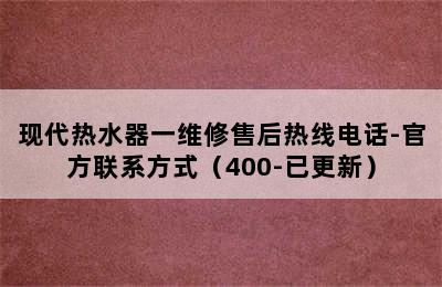 现代热水器一维修售后热线电话-官方联系方式（400-已更新）