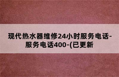 现代热水器维修24小时服务电话-服务电话400-(已更新