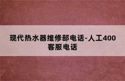 现代热水器维修部电话-人工400客服电话