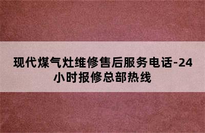 现代煤气灶维修售后服务电话-24小时报修总部热线