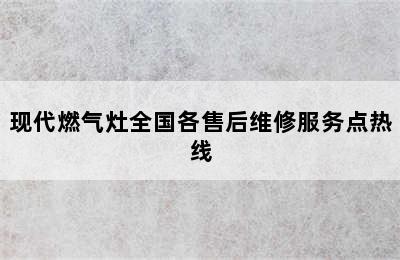 现代燃气灶全国各售后维修服务点热线