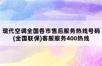 现代空调全国各市售后服务热线号码(全国联保)客服服务400热线