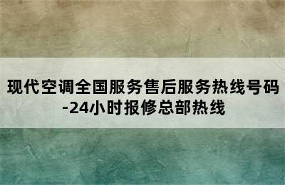 现代空调全国服务售后服务热线号码-24小时报修总部热线