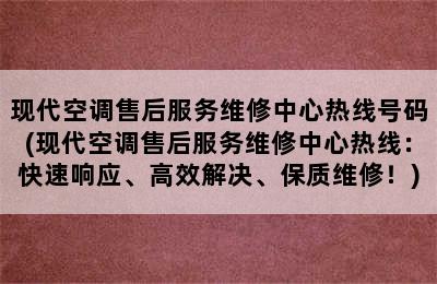 现代空调售后服务维修中心热线号码(现代空调售后服务维修中心热线：快速响应、高效解决、保质维修！)