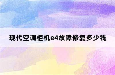 现代空调柜机e4故障修复多少钱