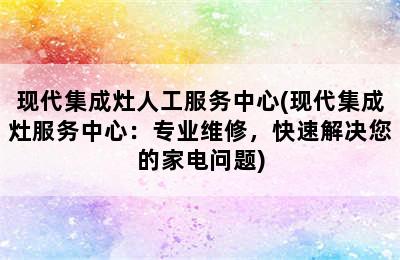 现代集成灶人工服务中心(现代集成灶服务中心：专业维修，快速解决您的家电问题)