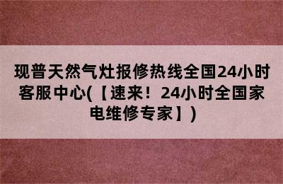 现普天然气灶报修热线全国24小时客服中心(【速来！24小时全国家电维修专家】)