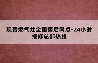 现普燃气灶全国售后网点-24小时报修总部热线