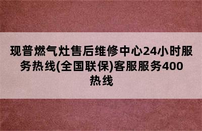 现普燃气灶售后维修中心24小时服务热线(全国联保)客服服务400热线