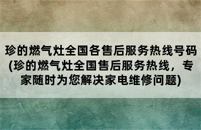 珍的燃气灶全国各售后服务热线号码(珍的燃气灶全国售后服务热线，专家随时为您解决家电维修问题)