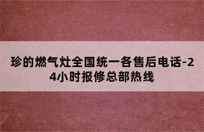 珍的燃气灶全国统一各售后电话-24小时报修总部热线