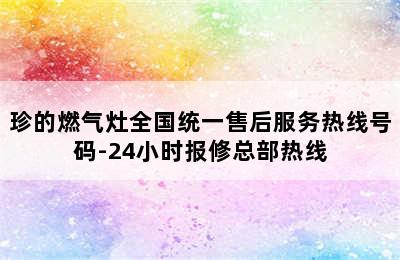 珍的燃气灶全国统一售后服务热线号码-24小时报修总部热线