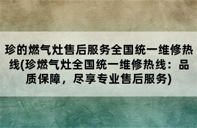 珍的燃气灶售后服务全国统一维修热线(珍燃气灶全国统一维修热线：品质保障，尽享专业售后服务)