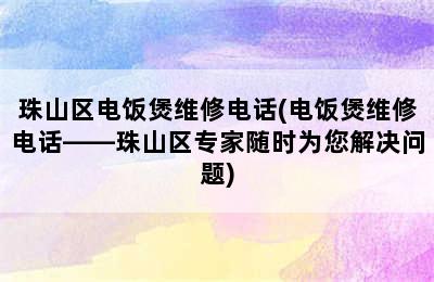 珠山区电饭煲维修电话(电饭煲维修电话——珠山区专家随时为您解决问题)