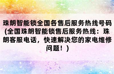 珠朗智能锁全国各售后服务热线号码(全国珠朗智能锁售后服务热线：珠朗客服电话，快速解决您的家电维修问题！)