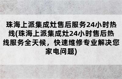 珠海上派集成灶售后服务24小时热线(珠海上派集成灶24小时售后热线服务全天候，快速维修专业解决您家电问题)