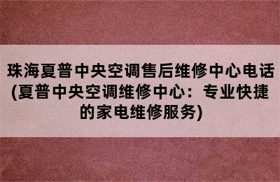 珠海夏普中央空调售后维修中心电话(夏普中央空调维修中心：专业快捷的家电维修服务)