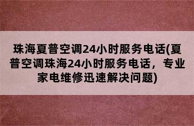 珠海夏普空调24小时服务电话(夏普空调珠海24小时服务电话，专业家电维修迅速解决问题)