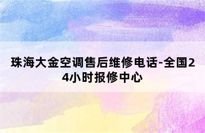 珠海大金空调售后维修电话-全国24小时报修中心