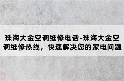 珠海大金空调维修电话-珠海大金空调维修热线，快速解决您的家电问题