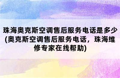 珠海奥克斯空调售后服务电话是多少(奥克斯空调售后服务电话，珠海维修专家在线帮助)