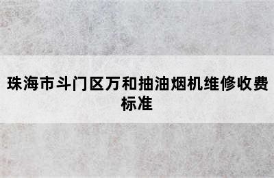 珠海市斗门区万和抽油烟机维修收费标准