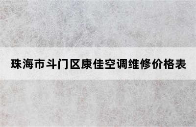 珠海市斗门区康佳空调维修价格表