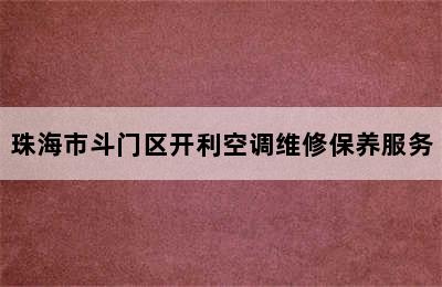 珠海市斗门区开利空调维修保养服务