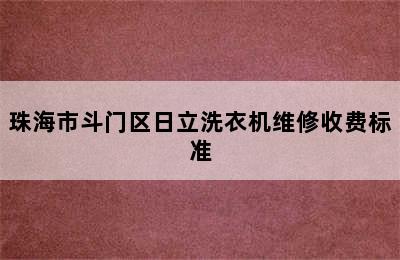 珠海市斗门区日立洗衣机维修收费标准