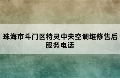 珠海市斗门区特灵中央空调维修售后服务电话