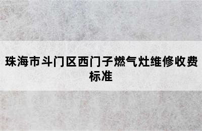 珠海市斗门区西门子燃气灶维修收费标准