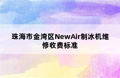 珠海市金湾区NewAir制冰机维修收费标准